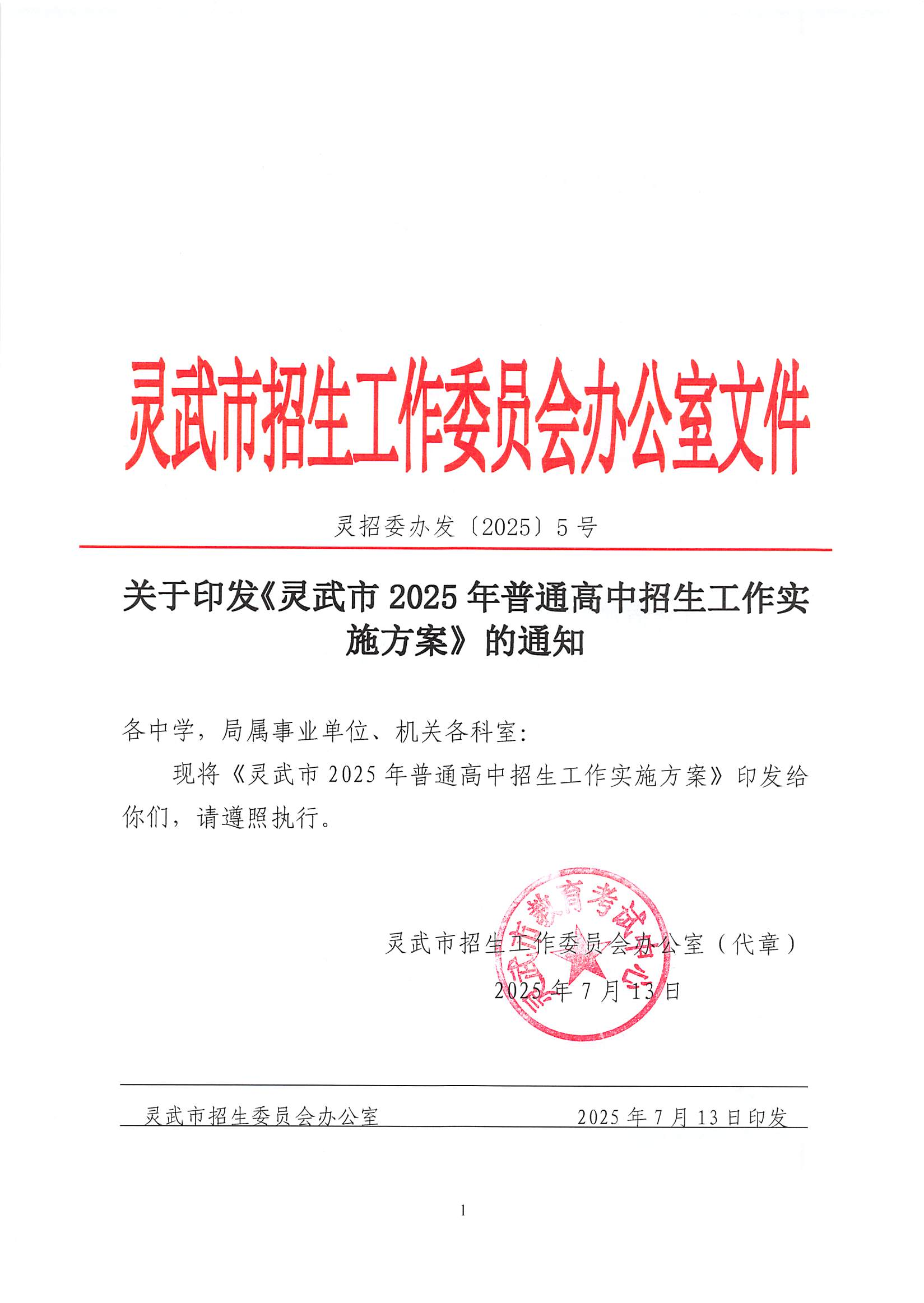 关于印发《灵武市2025年普通高中招生工作实施方案》的通知_01.png